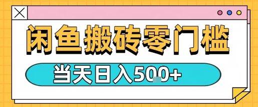 闲鱼零门槛搬砖项目，只要做就能够挣钱，一天可以3张-新时光资源网