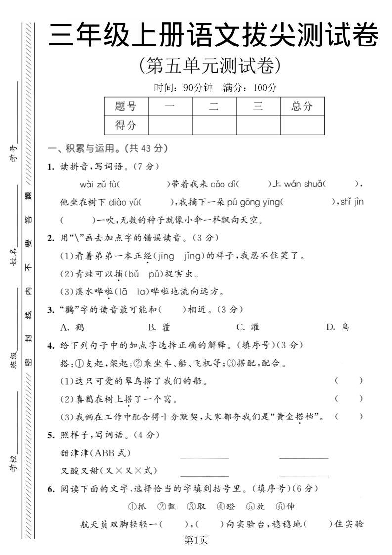 三年级上语文第五单元拔尖测试卷1-新时光资源网