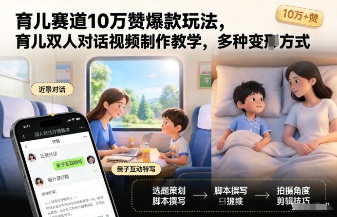 育儿赛道10万赞爆款玩法，育儿双人对话视频制作教学，多种变现方式-新时光资源网