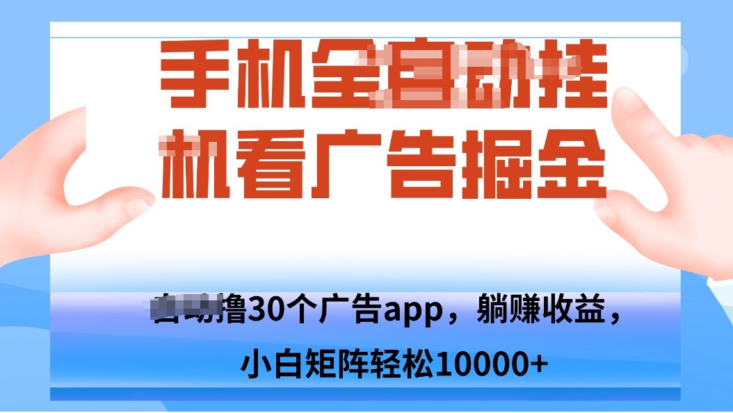 手机自.动卦机撸30个广告APP平台，单机200+，矩阵去做轻松10000+-新时光资源网