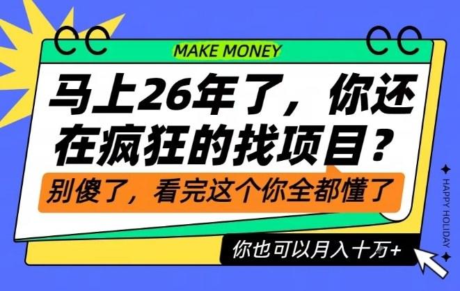 26年了,不要再疯狂的找项目了,看完这个你也可以月入十个W【揭秘】-新时光资源网