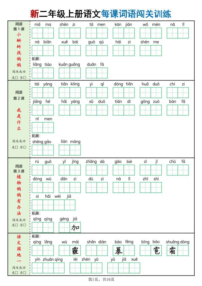 新二上语文每课词语闯关训练（含答案16页）-新时光资源网