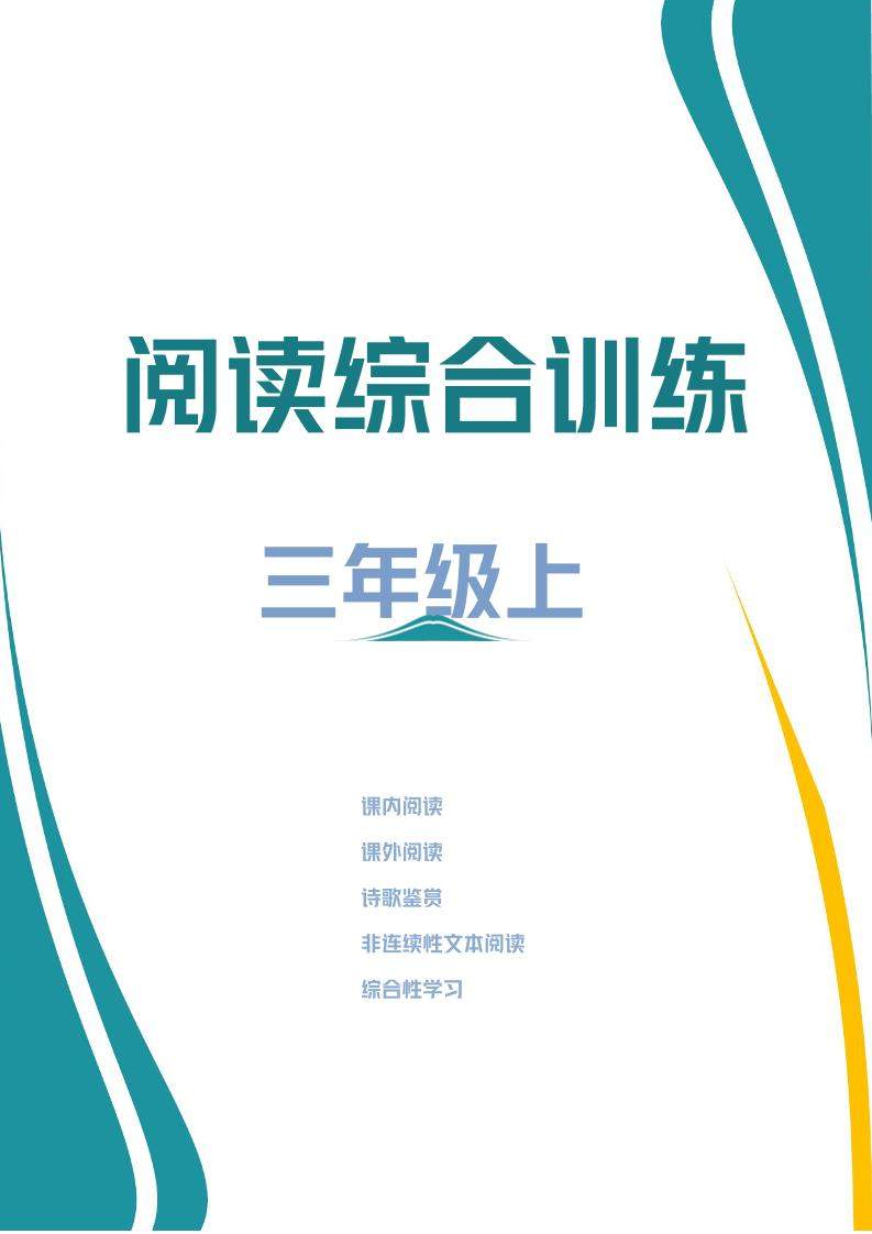 三年级上册语文阅读综合训练-新时光资源网