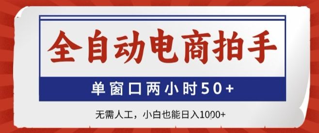 全自动电商拍手，单窗口两小时50+，无需人工，小白也能轻松日入1k+【揭秘】-新时光资源网