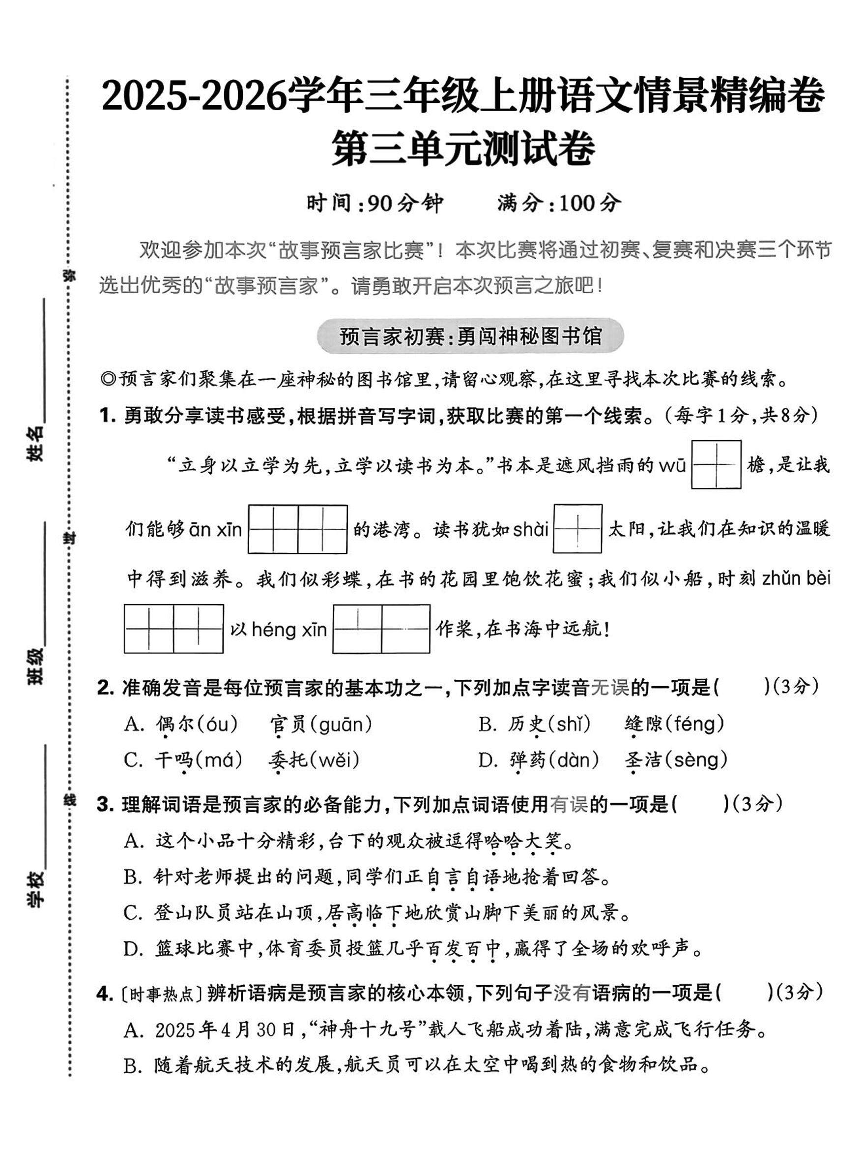 25三上语文第三单元情景精编卷（含答案5页）-新时光资源网