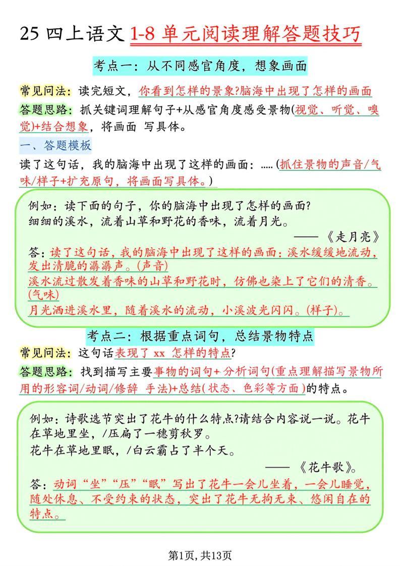 四年级上语文1-8单元阅读理解答题技巧-新时光资源网