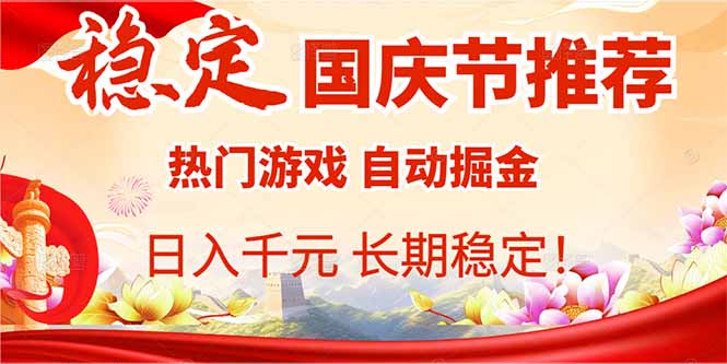 国庆节推荐：热门游戏自动挂机，日入千元，长期稳定！-新时光资源网