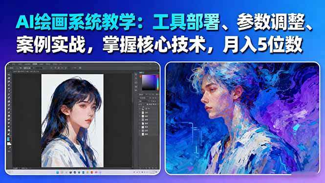 AI绘画系统教学:工具部署+参数调整+案例实战+核心技术,月入5位数-61节课-新时光资源网