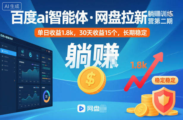 百度ai智能体·网盘拉新躺賺训练营第二期：单日收益1.8k，30天收益15个，长期稳定-新时光资源网
