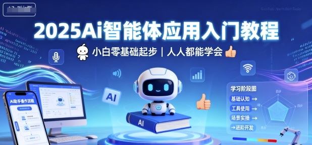 2025Ai智能体应用入门教程,小白零基础起步,人人都能学会-新时光资源网