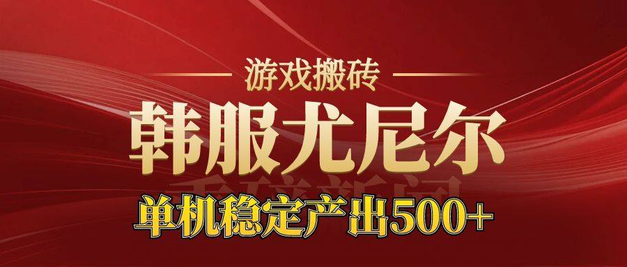 老牌尤尼尔搬砖项目 新区开服 金币材料价值直线上升 可以达到月入过万的项目-新时光资源网