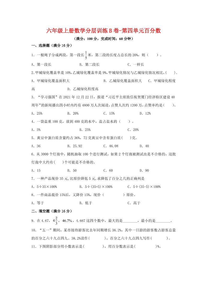 六年级上北师版数学第四单元百分数单元测试B卷-新时光资源网