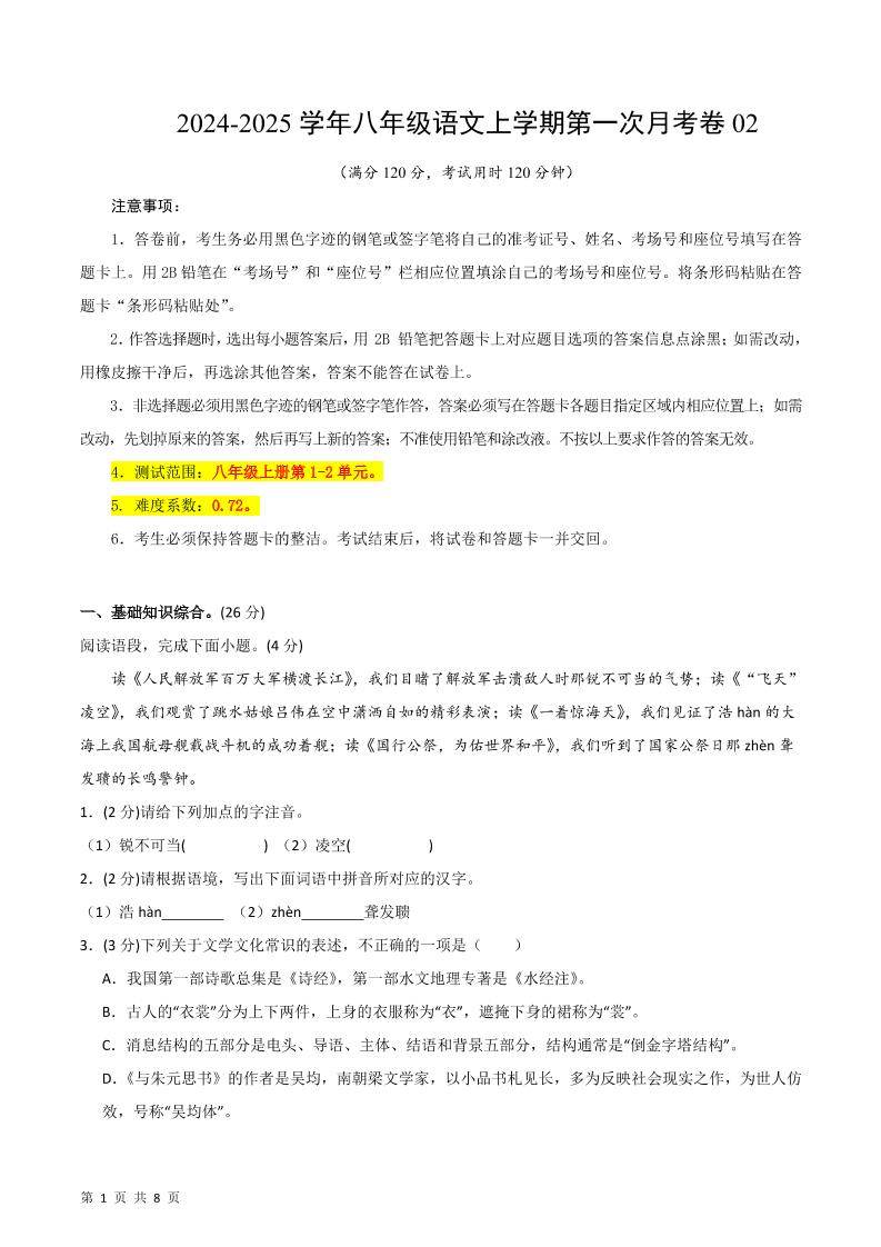 八年级上语文第一次月考2-新时光资源网