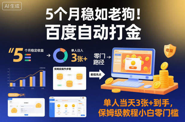 5个月稳如老狗！百度自动打金，单人当天3张+到手，保姆级教程小白零门槛【揭秘】-新时光资源网