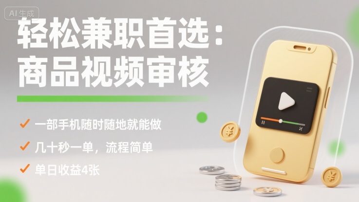轻松兼职首选：商品视频审核，一部手机随时随地就能做，几十秒一单，流程简单，单日收益4张【揭秘】-新时光资源网