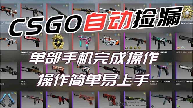 用全球火爆游戏CSGO挂机捡漏赚钱过个肥年,一部手机轻松日入500+【副业网赚】-新时光资源网