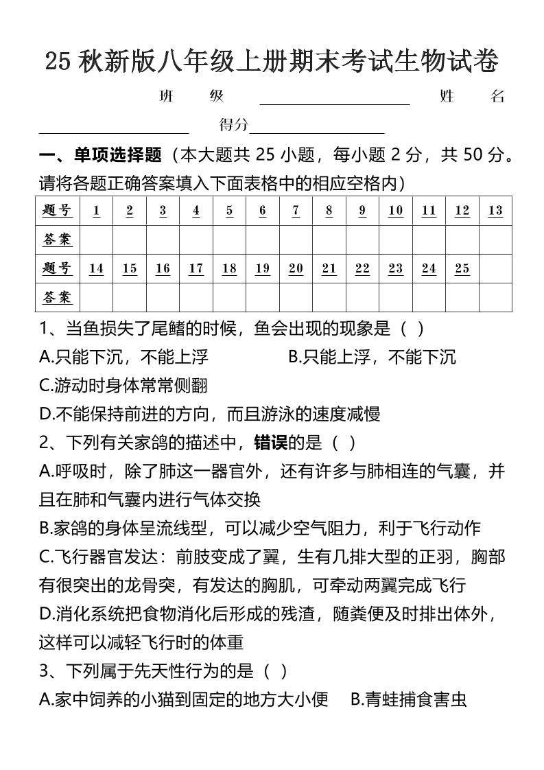 【2025秋新版】八年级上册期末考试生物试卷-新时光资源网
