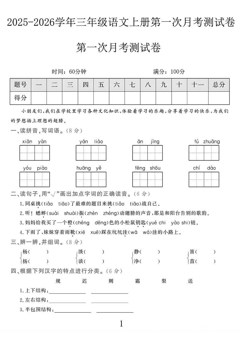 25-26学年三上语文第一次月考检测卷（5页）-新时光资源网