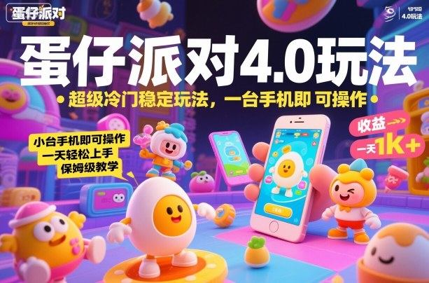 蛋仔派对4.0玩法，超级冷门稳定玩法，一台手机即可操作，小白轻松上手，一天1k+，保姆级教学【揭秘】-新时光资源网