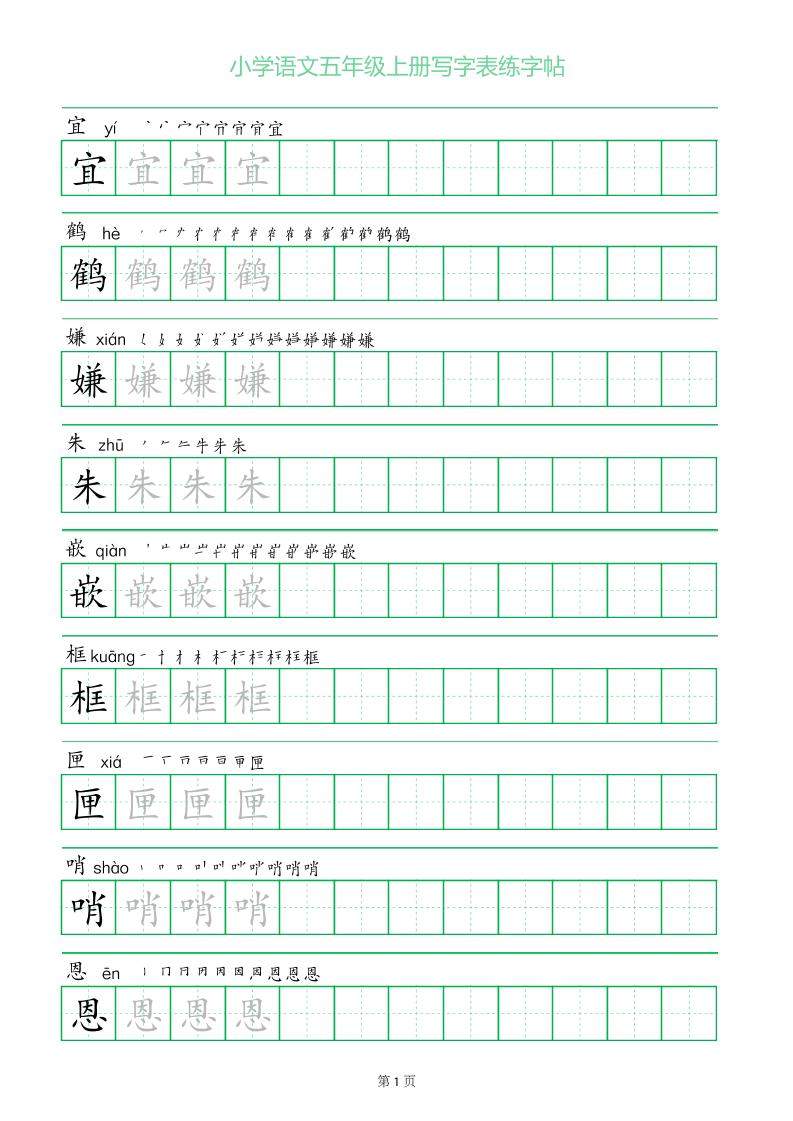 五年级语文上册一字三描红写字表字帖-新时光资源网