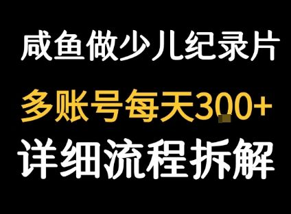 闲鱼卖纪录片1单3块钱  1天几十单-新时光资源网