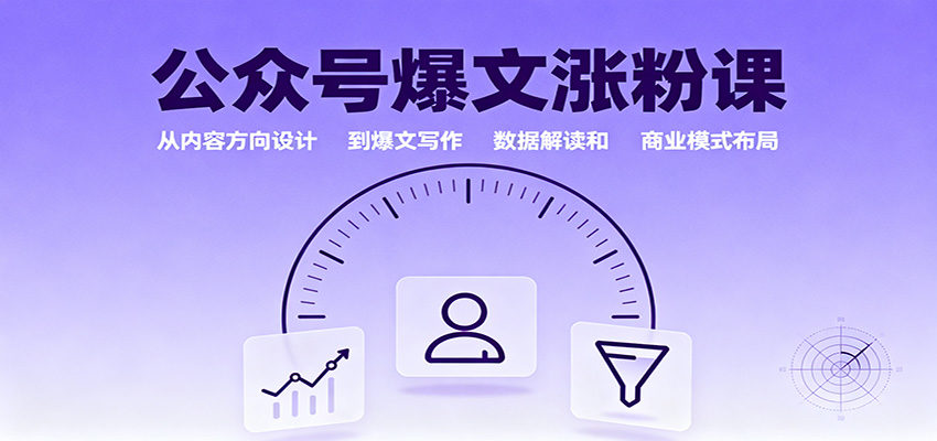 公众号爆文涨粉课：从内容方向设计到爆文写作，数据解读和商业模式布局-新时光资源网