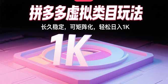 拼多多虚拟类目玩法，长久稳定，可矩阵化，轻松日入1K-新时光资源网