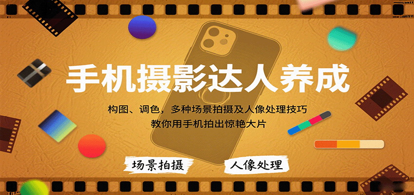 手机摄影达人养成，构图、调色，多种场景拍摄及人像处理技巧，教你用手机拍出惊艳大片-新时光资源网