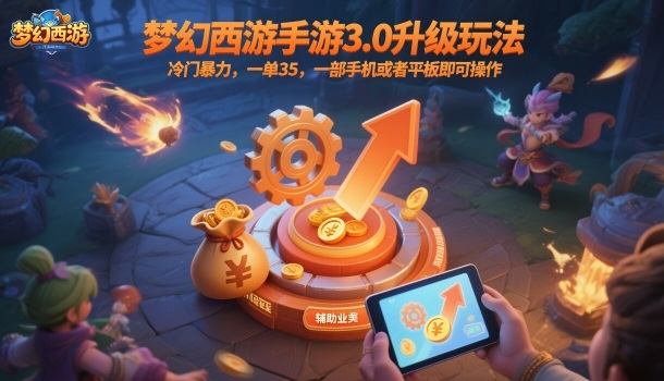 梦幻西游手游3.0升级玩法,冷门暴力,一单35,一部手机或者平板即可操作,一天几张轻轻松松【揭秘】-新时光资源网