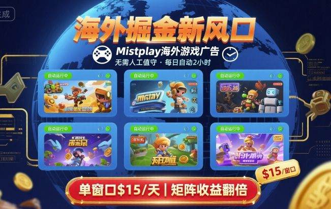 海外掘金新风口，Mistplay海外游戏广告，每日自动运行，单窗口稳入2美刀 ，可矩阵操作【揭秘】-新时光资源网
