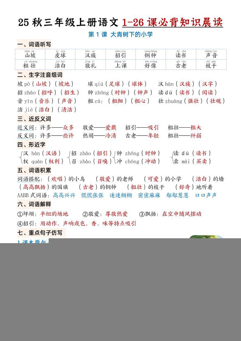 三上语文【25秋1-26课必背知识晨读单（35页）】-新时光资源网