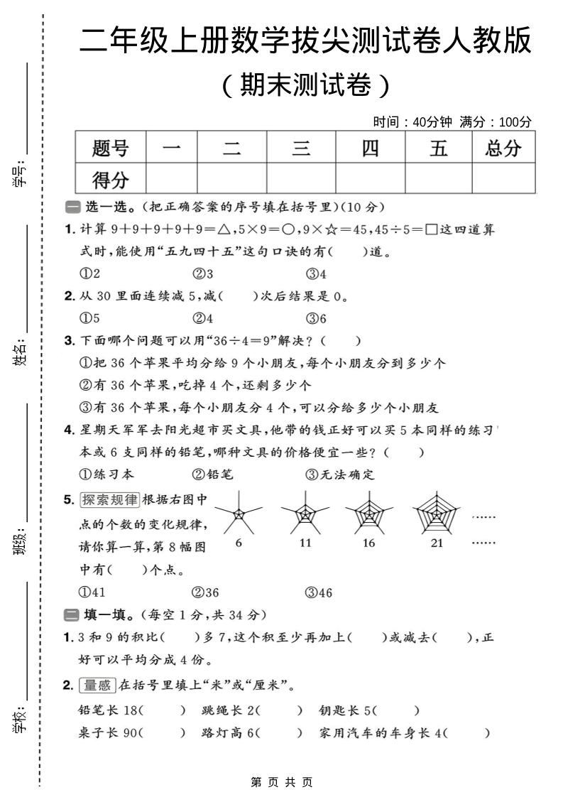 二年级上数学期末拔尖测试卷10《人教版》-新时光资源网