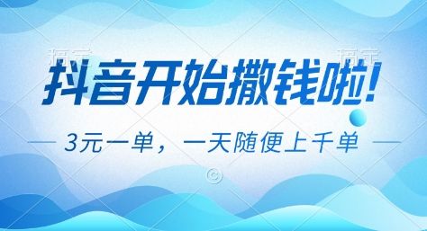抖音开始撒钱拉,3米一单,一天随便上千单,抖音福利推广项目【揭秘】-新时光资源网
