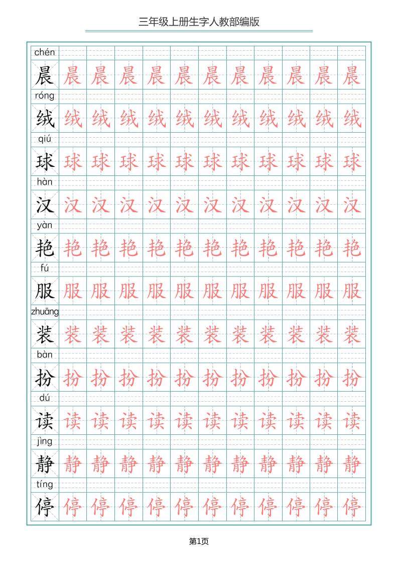 三上语文-写字表生字描红字帖-新时光资源网