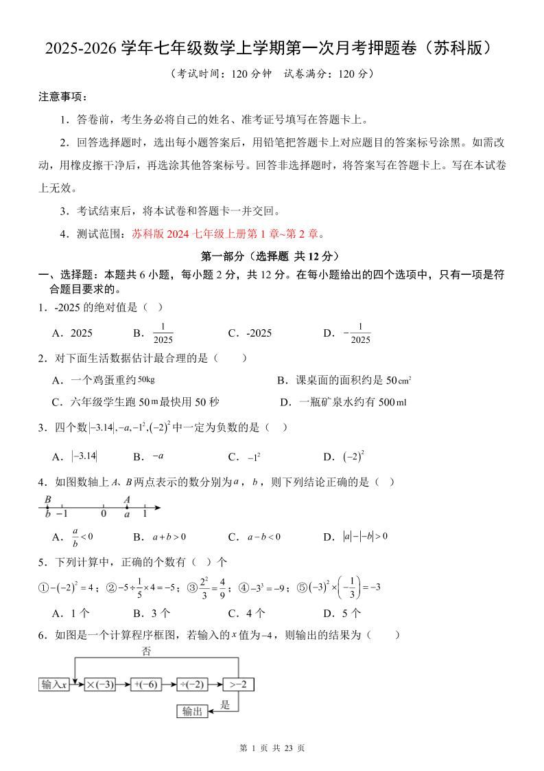 七年级上数学第1次月考卷（苏科版）-新时光资源网