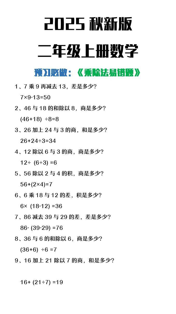 【2025秋新版】二年级上册数学预习必做乘除法易错题-新时光资源网