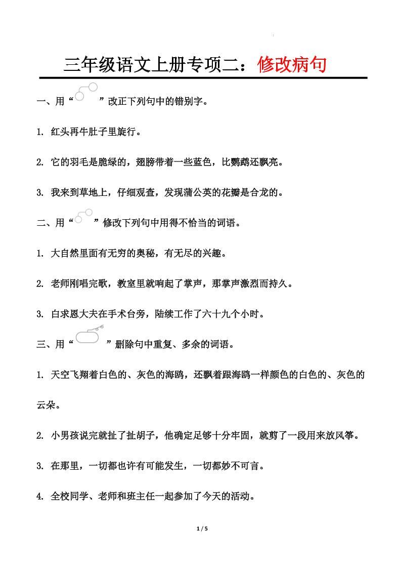 三上语文-专项训练二修改病句-新时光资源网