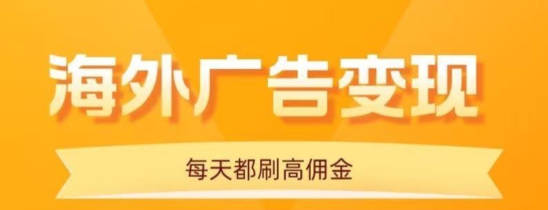 用手机看海外广告，每天10分钟，单机日入20+，无需养鸡，保姆级教程-新时光资源网