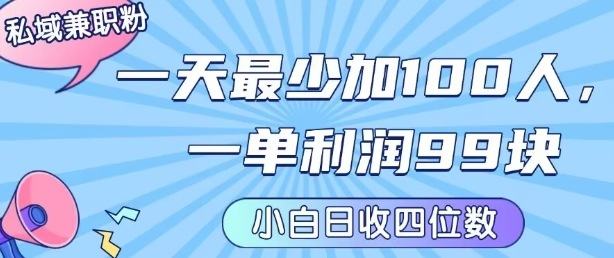 私域兼职粉项目：一天最少加100人，一单利润最少99米 ，新手小白也能每天进账小1k+-新时光资源网