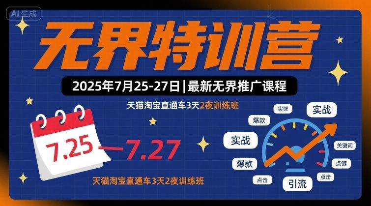 无界特训营2025年7月25-27日，最新无界推广课程，天猫淘宝直通车3天2夜训练班-新时光资源网