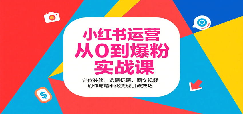 小红书运营从0到爆粉实战课：定位装修、选题标题，图文视频创作与精细化变现引流技巧-新时光资源网