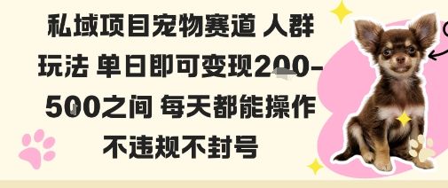 私域宠物项目赛道人群玩法单日即可变现2-5张之间每天都能操作不违规不封号-新时光资源网