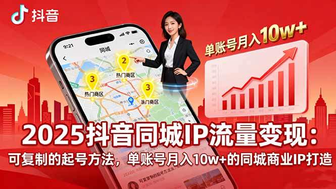 2025同城IP流量变现：可复制的起号方法，单账号月入10w+的同城商业IP打造-新时光资源网