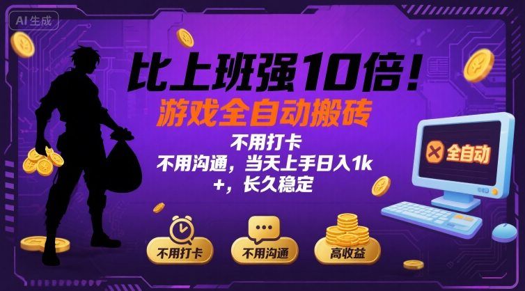 比上班强10倍！游戏全自动搬砖：不用打卡  不用沟通，当天上手日入1k +，长久稳定【揭秘】-新时光资源网