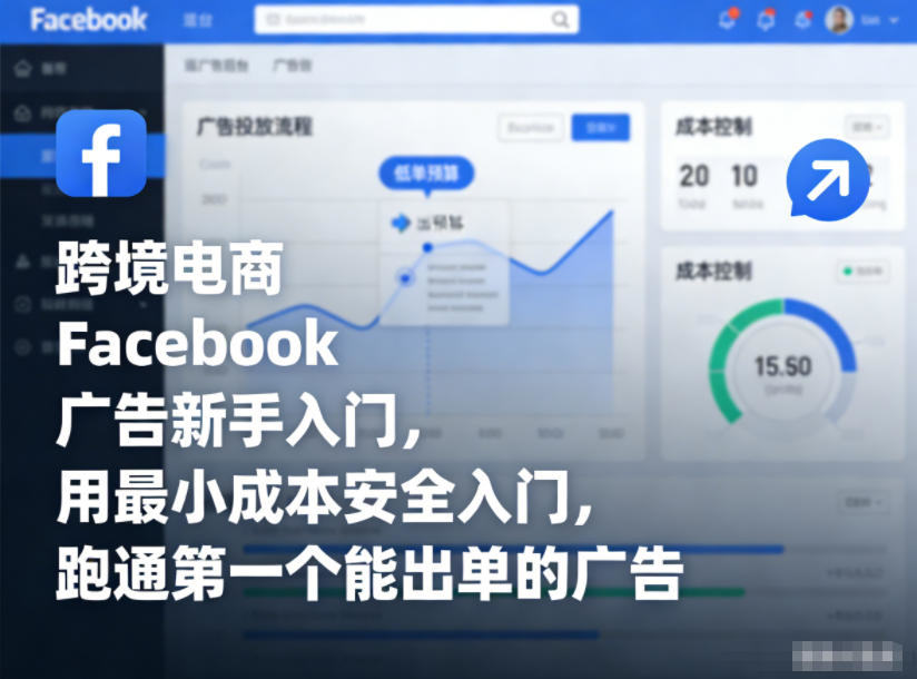 跨境电商Facebook广告新手入门，用最小成本安全入门，跑通第一个能出单的广告-新时光资源网