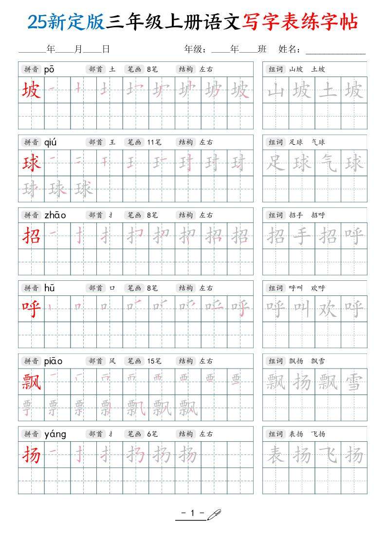 25新定版三上语文写字表练字帖（拼音笔顺组词描红250字）42页-新时光资源网