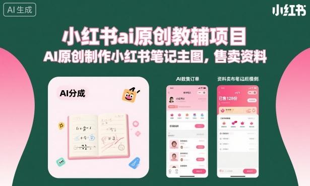小红书ai原创教辅项目，AI原创制作小红书笔记主图，售卖资料-新时光资源网
