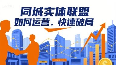 同城实体联盟如何运营，快速破局-新时光资源网