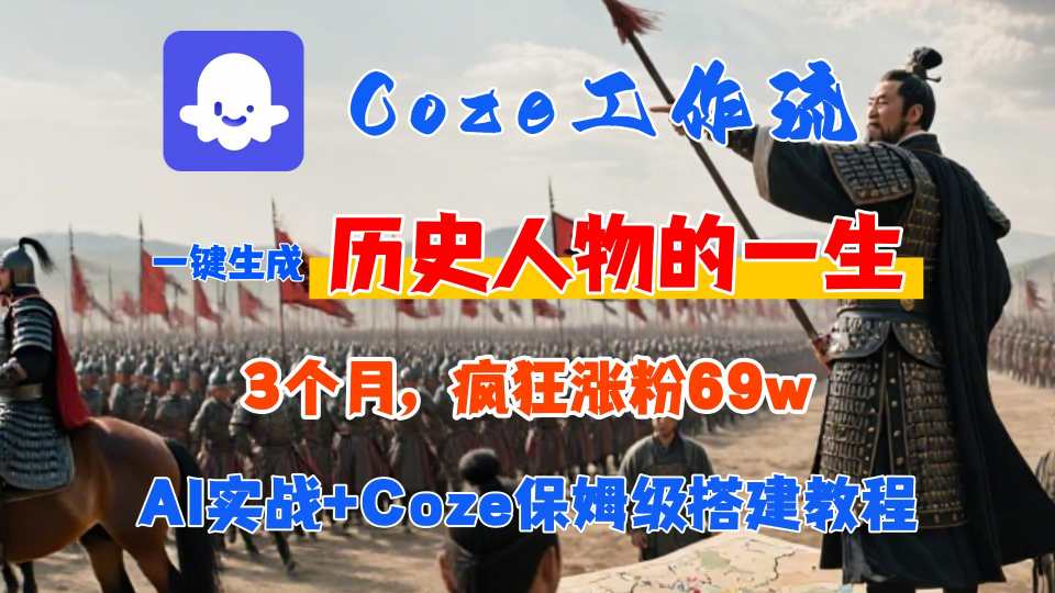 Coze工作流从0-1保姆级搭建教程，3个月涨粉69W，AI智能体一键生成历史人物一生视频，3分钟出一条，条条万赞-新时光资源网