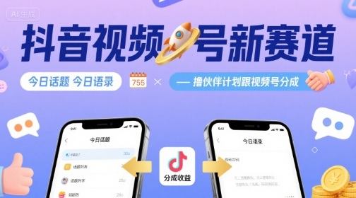 抖音视频号新赛道今日话题今日语录，撸伙伴计划跟视频号分成-新时光资源网